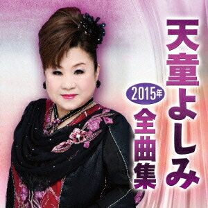 天童よしみ／天童よしみ2015年全曲集 【CD+DVD】