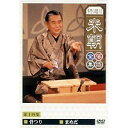 特選!!米朝落語全集 第十四集 【DVD】