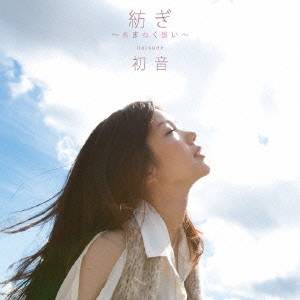 【11/25限定! 最大1000円OFFクーポン】初音／紡ぎ〜あまねく想い〜 【CD】