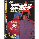 【7/18限定! 楽天会員なら最大P4倍】湘南爆走族 DVDコレクション VOL.2 【DVD】