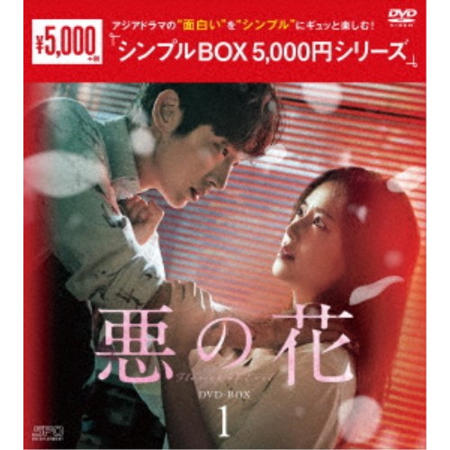 悪の花 DVD-BOX1 【DVD】