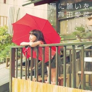 芦田愛菜／雨に願いを 【CD】