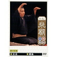 特選！！米朝落語全集 第十五集 【DVD】