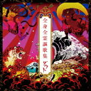 ダウト／全身全霊謳歌集(初回限定) 【CD+DVD】