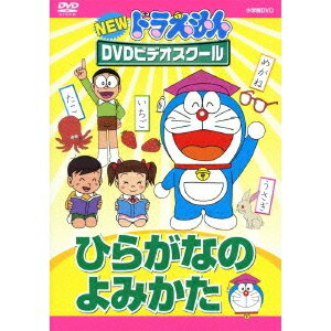 楽天ハピネット・オンラインNEW ドラえもんDVDビデオスクール ひらがなの よみかた 【DVD】