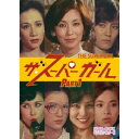 ザ・スーパーガール DVD-BOX Part1 デジタルリマスター版 【DVD】