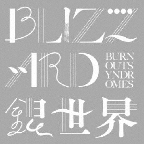 BURNOUT SYNDROMES／BLIZZARD／銀世界 (初回限定) 【CD+DVD】