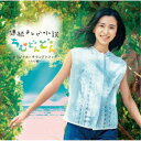 (オリジナル・サウンドトラック)/連続テレビ小説「ちむどんどん」オリジナル・サウンドトラック 〜ちむ編〜 【CD】