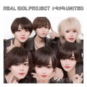 【5/9〜16限定!! 最大3000円OFFクーポン!!】リアルアイドルプロジェクト/トキメキUNITED《petite bomb!盤》 【CD】
