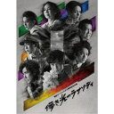 地球ゴージャス三十周年記念公演「儚き光のラプソディ」 【DVD】