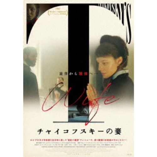 【10/27終了!! おもちゃ最大20倍Pアップ中】チャイコフスキーの妻 【DVD】