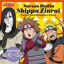 (ラジオCD)／NARUTO RADIO 疾風迅雷 9 【CD】