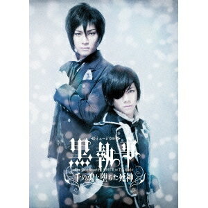 ミュージカル黒執事 The Most Beautiful DEATH in The World 千の魂と堕ちた死神 【DVD】