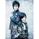 ミュージカル黒執事 The Most Beautiful DEATH in The World 千の魂と堕ちた死神 【DVD】