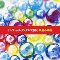 (ヒーリング)／インストゥルメンタルで聞く中島みゆき 【CD】