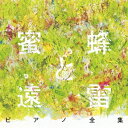 (V.A.)／蜜蜂と遠雷 ピアノ全集［完全盤］ 【CD】