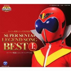 (キッズ)／スーパー戦隊シリーズ35作記念 スーパー戦隊レジェンドソングベスト 上 【CD】