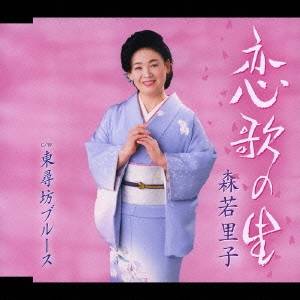 森若里子／恋歌の里／東尋坊ブルース 【CD】