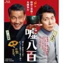 嘘八百 【Blu-ray】