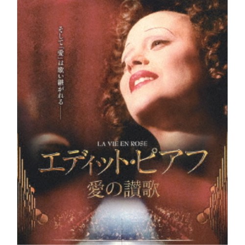 エディット・ピアフ〜愛の讃歌〜 【Blu-ray】