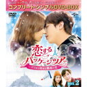 恋するパッケージツアー 〜パリから始まる最高の恋〜 BOX2<コンプリート・シンプルDVD-BOX> (期間限定) 【DVD】