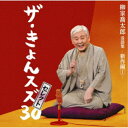 柳家喬太郎/柳家喬太郎落語集『ザ・きょんスズ30セレクト』-新作編I- 【CD】