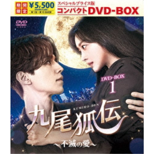 九尾狐伝〜不滅の愛〜 スペシャルプライス版コンパクトDVD-BOX1 (期間限定) 【DVD】
