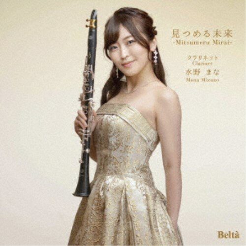 商品種別CD発売日2024/03/20ご注文前に、必ずお届け日詳細等をご確認下さい。関連ジャンルクラシック室内楽曲アーティスト水野まな、川村菜穂子、石原可奈子、白月柚、早坂陽葉、川西宏明収録内容Disc.101.What a beautiful day！(3:00)02.水のワルツ(4:45)03.見つめる未来(3:10)04.Break out！(2:32)05.絆(5:14)06.Reflection(4:38)07.縁日は精彩を放って(3:14)08.Rainbow flowers(5:09)09.Next step(4:31)商品概要クラリネット奏者・水野まなが丁寧に奏でる、完全オリジナル楽曲のみで収録された初アルバム！クラリネットとピアノが魅せる豊かな響きをお楽しみください。商品番号YZBL-1078販売元クラウン徳間ミュージック販売組枚数1枚組収録時間36分 _音楽ソフト _クラシック_室内楽曲 _CD _クラウン徳間ミュージック販売 登録日：2023/12/27 発売日：2024/03/20 締切日：2024/01/25