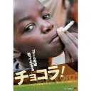 【7/18限定! 楽天会員なら最大P4倍】チョコラ! 【DVD】
