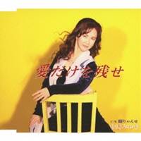 【〜5/6まで!! 最大2000円OFFクーポン!!】中島みゆき/愛だけを残せ c/w闘りゃんせ 【CD】