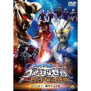 ウルトラ銀河伝説外伝 ウルトラマンゼロVSダークロプスゼロ STAGEI 衝突する宇宙 【DVD】