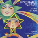 湯山昭／ピアノ曲集『音の星座』 【CD】