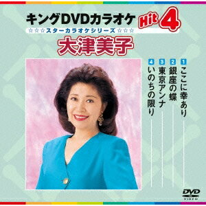 キングDVDカラオケHit4 大津美子 【DVD】