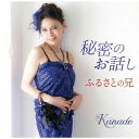 Kanade/秘密のお話し 【CD】