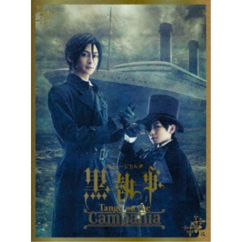 ミュージカル黒執事 Tango on the Campania《完全生産限定版》 (初回限定) 【DVD】