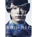 【7/18限定! 楽天会員なら最大P4倍】水曜日が消えた《通常盤》 【DVD】