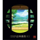 志方あきこ/都丸椋太(Elements Garden)/刀剣乱舞-ONLINE-近侍曲集 其ノ三 【CD】
