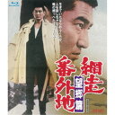 網走番外地 望郷篇 【Blu-ray】