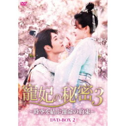 寵妃の秘密3 〜時空を結ぶ運命の約束〜 DVD-BOX2 【DVD】