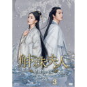 斛珠<コクジュ>夫人〜真珠の涙〜 DVD-BOX3 【DVD】