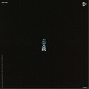 六文銭/六文銭/中川五郎 【CD】