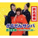 鈴丸姉妹/ざぶとんサンバ/鈴丸音頭〜イングリッシュ編〜 【CD】