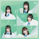 ドラマチックレコード/君はソナチネ《TypeB》 【CD】