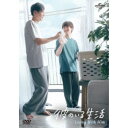 彼のいる生活 DVD BOX 【DVD】