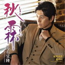 男石宜隆/秋霖 C/W 紅花の恋/恋の川(アコースティックVer.) 【CD】