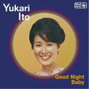伊東ゆかり/グッド・ナイト・ベイビー 【CD】