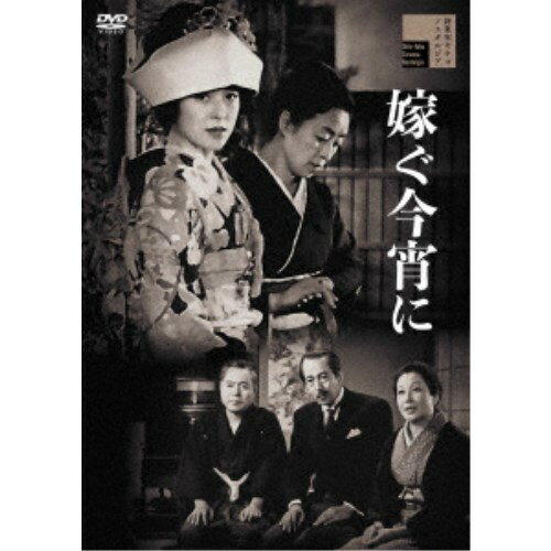 【11/25限定! 最大1000円OFFクーポン】嫁ぐ今宵に 【DVD】