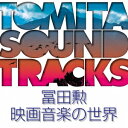 商品種別CD発売日2016/11/02ご注文前に、必ずお届け日詳細等をご確認下さい。関連ジャンルサントラ国内映画ミュージックアーティスト冨田勲、チェン・ミン、藤原道山、佐藤しのぶ、中川英二郎収録内容Disc.101.M-DB-1 TOP-3 (『飢餓海峡』) (MONO)(1:27)02.M-3 (『飢餓海峡』) (MONO)(4:09)03.岩瀬邸の惨劇 ［M19］ (『黒蜥蜴』) (MONO)(0:32)04.エンディング ［M35］ (「黒蜥蜴の歌」(インストゥルメンタル)) (『黒蜥蜴』) (MONO)(1:33)05.DB1 イA (タイトルバック) (『座頭市あばれ火祭り』) (MONO)(1:11)06.DB2 ［M3A］ (メインタイトル) (『新座頭市 破れ！唐人剣』) (MONO)(1:12)07.M-1 OK (『びっくり武士道』) (MONO)(1:50)08.M-11 (『びっくり武士道』) (MONO)(2:04)09.M-3 タイトル2 (『しなの川』) (MONO)(1:26)10.M-13 (『しなの川』) (MONO)(1:51)11.メインタイトル ［テーマ・M-4］ (『ノストラダムスの大予言』) (MONO)(3:26)12.幸せっていうのは… (『学校』)(5:47)13.ありし日 (『学校』)(2:21)14.リュウ先生 (『学校 II』)(2:09)15.気球に乗った二人 (『学校 II』)(2:27)16.紗和子とトミーのテーマ (『学校 III』)(1:40)17.紗和子と高野の愛 (『学校 III』)(5:09)18.また歩き出す (『十五才 学校 IV』)(3:15)19.清兵衛のテーマ (『たそがれ清兵衛』)(2:11)20.新天地を求めて (『隠し剣 鬼の爪』)(4:43)21.武士の一分 (『武士の一分』)(3:59)22.メインタイトル (『母べえ』)(2:53)23.母へのレクイエム (『母べえ』)(3:36)24.メインテーマ (『おとうと』)(3:57)25.宇宙への挑戦 (『おかえり、はやぶさ』)(4:59)26.はやぶさ、そして未来へ〜トリスタンとイゾルデより〜 (『おかえり、はやぶさ』)(5:45)商品概要2016年5月5日に逝去された故冨田勲の代表的な映画音楽を特集した追悼記念盤。日本アカデミー賞最優秀音楽賞を受賞した『たそがれ清兵衛』や『学校』シリーズ等の山田洋次監督作品、劇場用映画の音楽担当作品としては遺作となった『おかえり、はやぶさ』など松竹映画の音楽を中心に、東映、東宝、大映の作品を追加収録したメモリアル・コンピレーションCD。商品番号SOST-3025販売元ソニー・ミュージックディストリビューション組枚数1枚組収録時間75分 _音楽ソフト _サントラ_国内映画ミュージック _CD _ソニー・ミュージックディストリビューション 登録日：2016/08/29 発売日：2016/11/02 締切日：2016/09/14