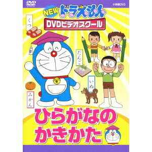 ドラえもん DVD NEW ドラえもんDVDビデオスクール ひらがなの かきかた 【DVD】