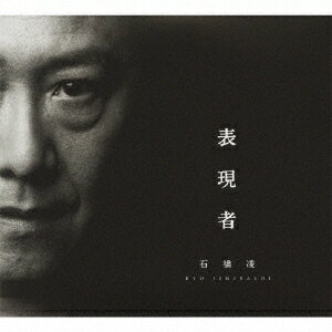 石橋凌／表現者 (初回限定) 【CD+DVD】